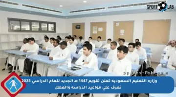 وزارة التعليم السعودية تعلن تقويم 1447 هـ الجديد للعام الدراسي 2025 – تعرف على مواعيد الدراسة والعطل